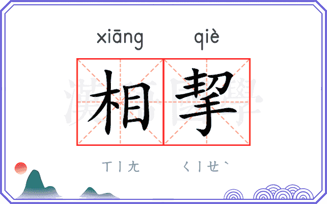 相挈