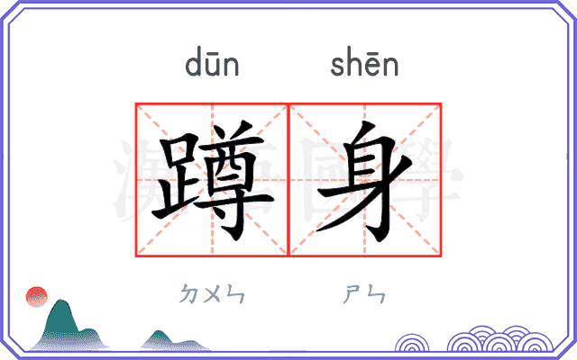 蹲身