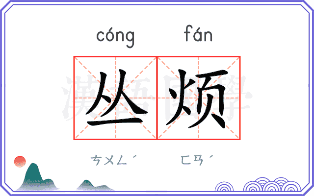 丛烦