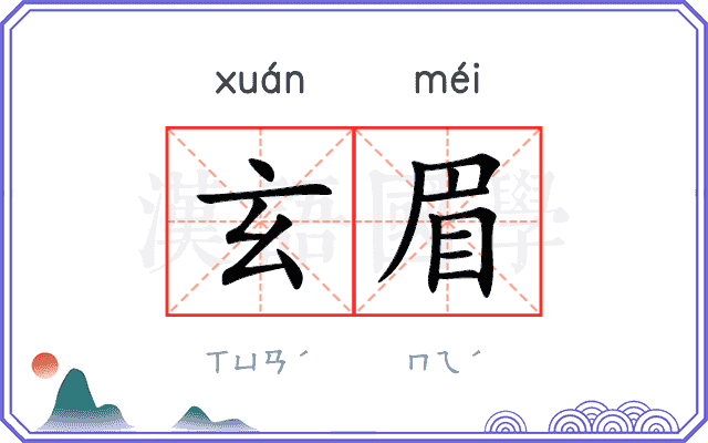 玄眉