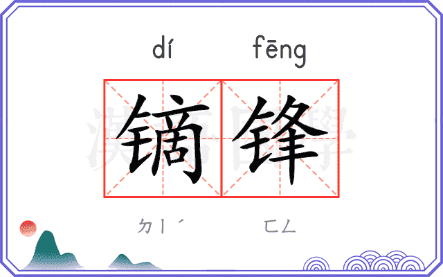 镝锋