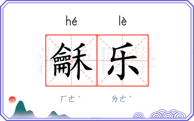 龢乐