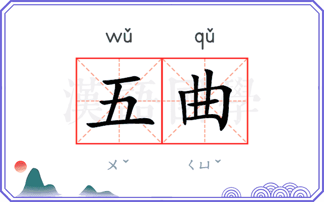 五曲