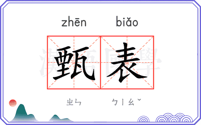 甄表