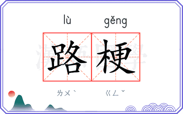 路梗