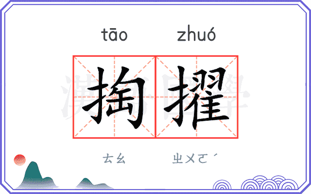 掏擢