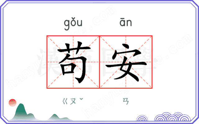 苟安