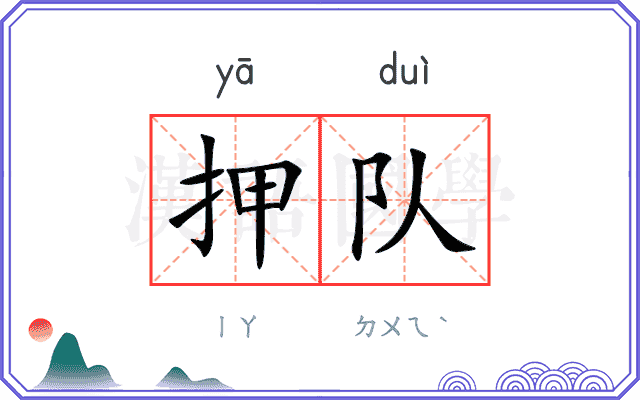 押队