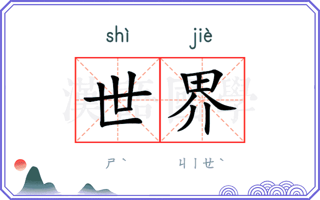 世界