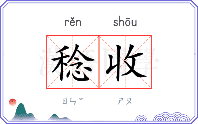 稔收