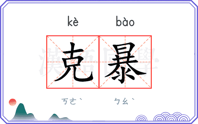 克暴