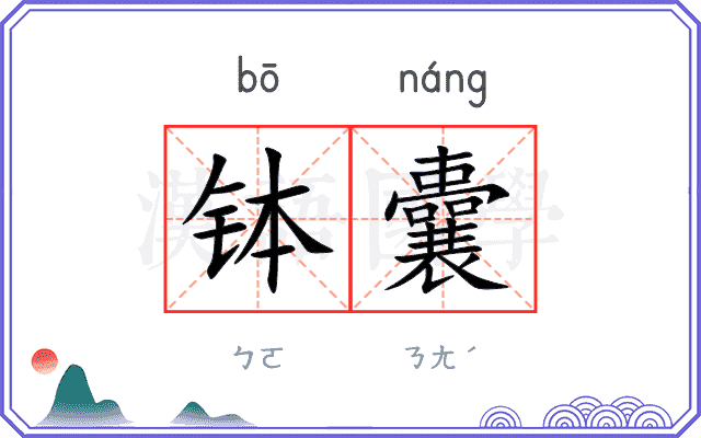 钵囊