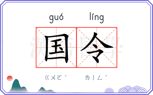 国令