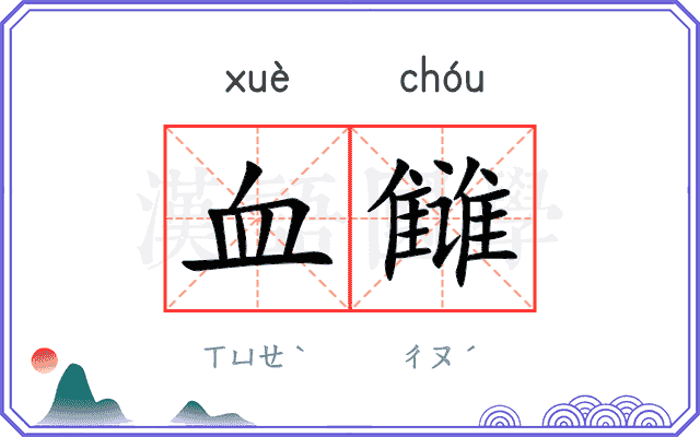 血雠