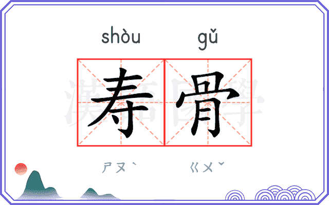 寿骨