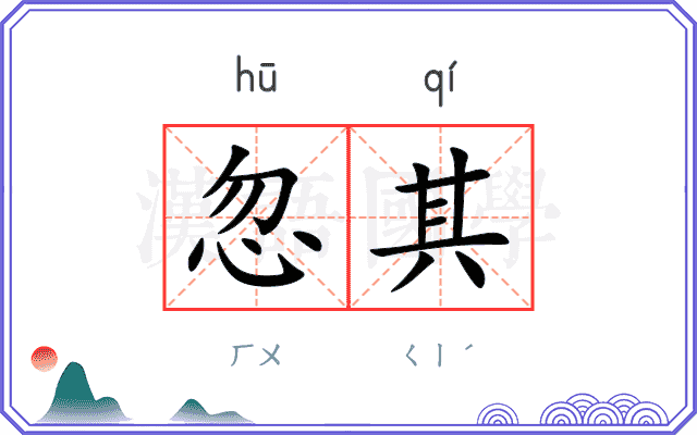 忽其