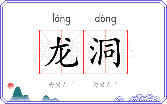 龙洞