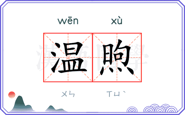 温煦