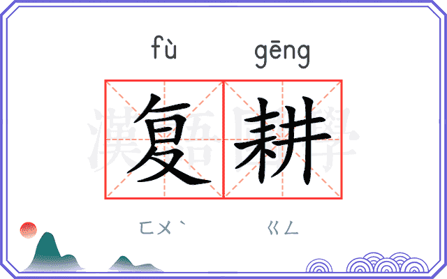 复耕