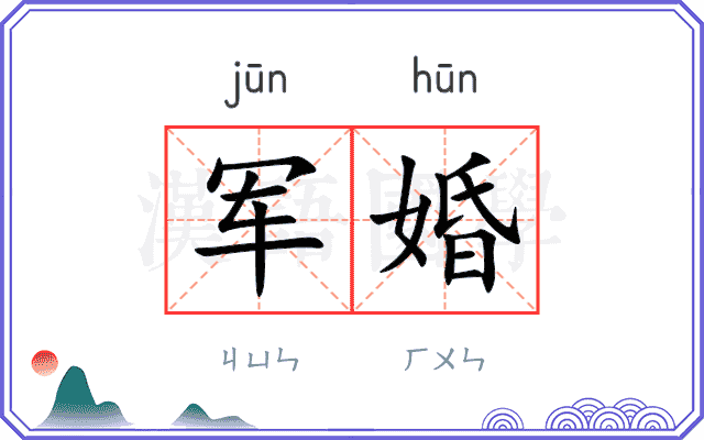 军婚