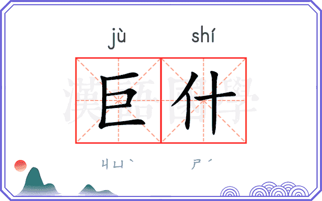 巨什