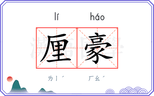 厘豪