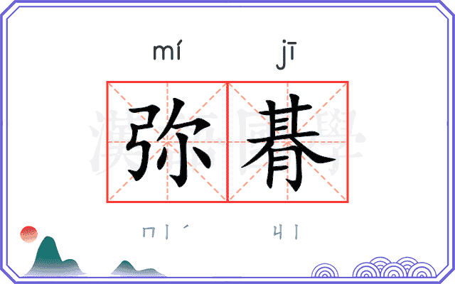 弥朞