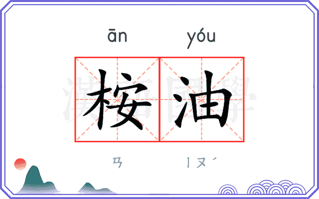 桉油