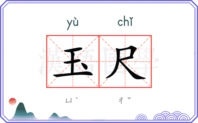 玉尺