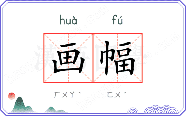 画幅