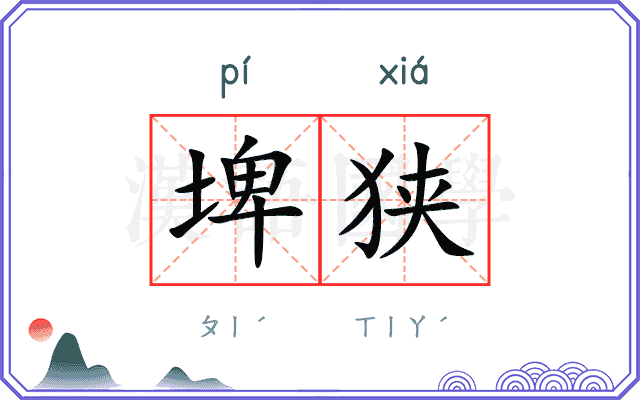 埤狭