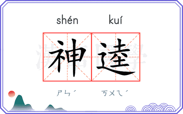 神逵