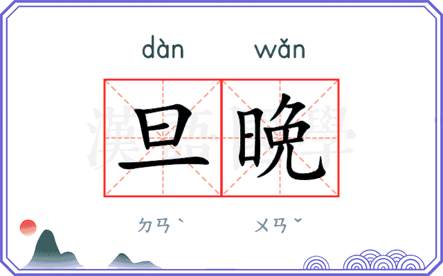 旦晩