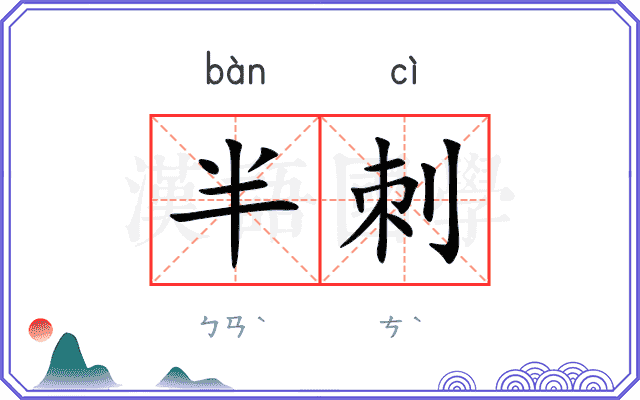半刺
