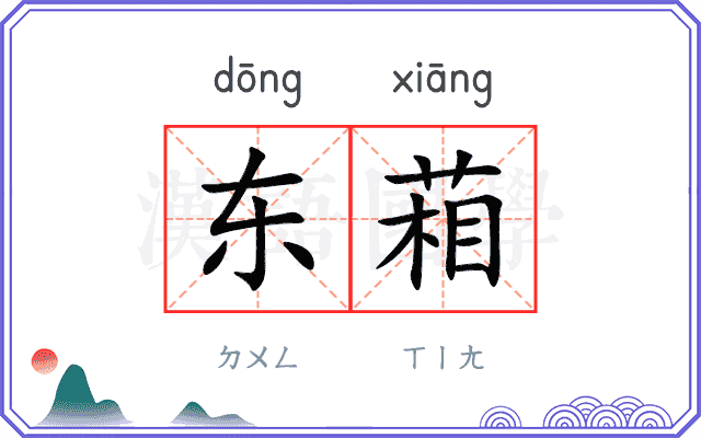 东葙