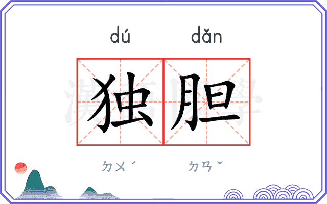 独胆