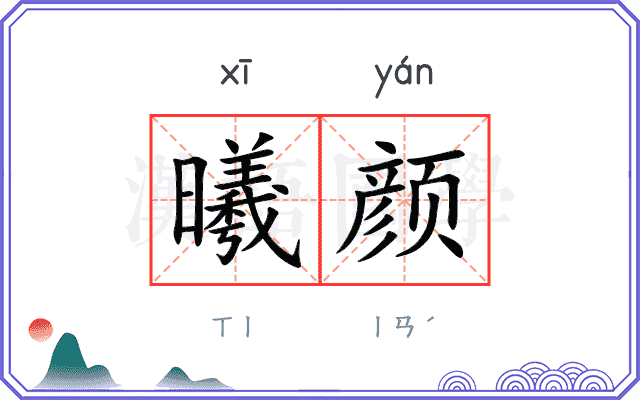 曦颜