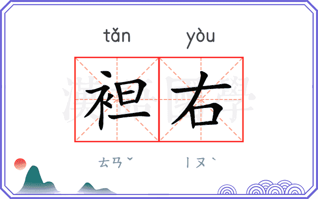 袒右