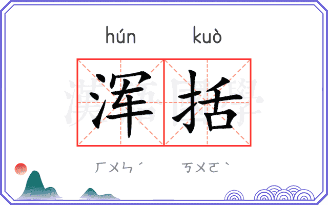 浑括