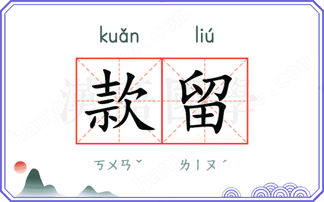 款留
