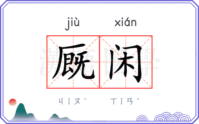厩闲