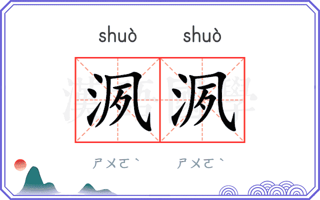 洬洬