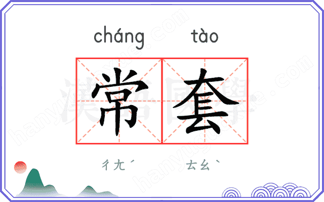 常套