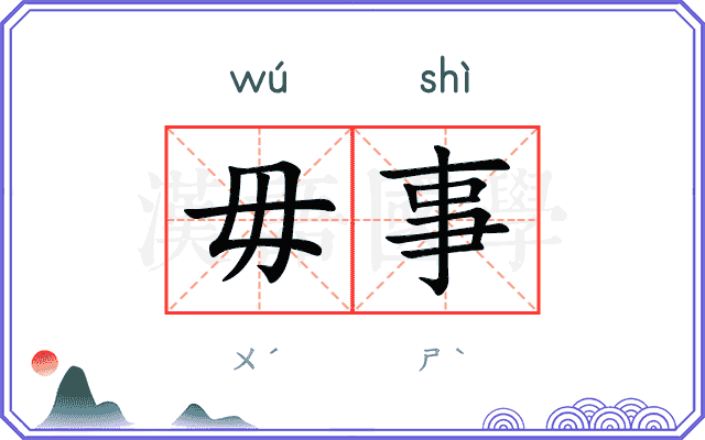 毋事