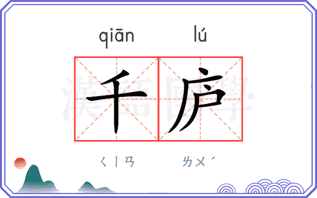千庐