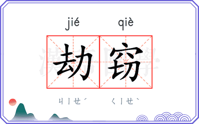 劫窃
