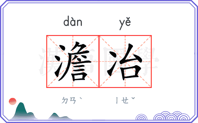 澹冶