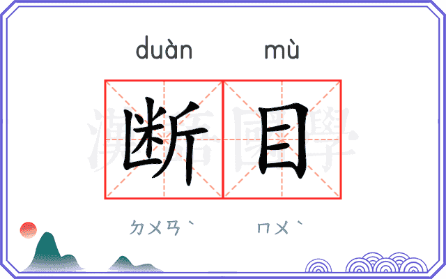 断目