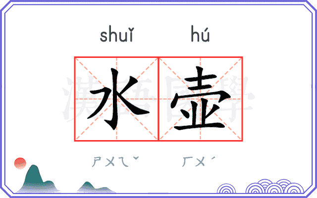 水壶