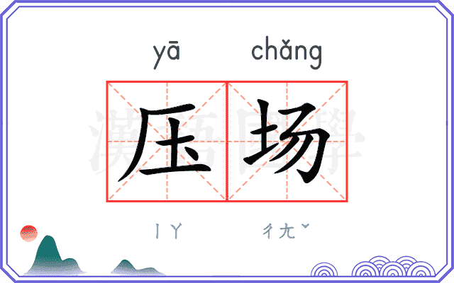 压场